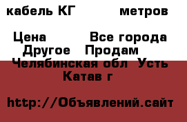 кабель КГ 1-50 70 метров › Цена ­ 250 - Все города Другое » Продам   . Челябинская обл.,Усть-Катав г.